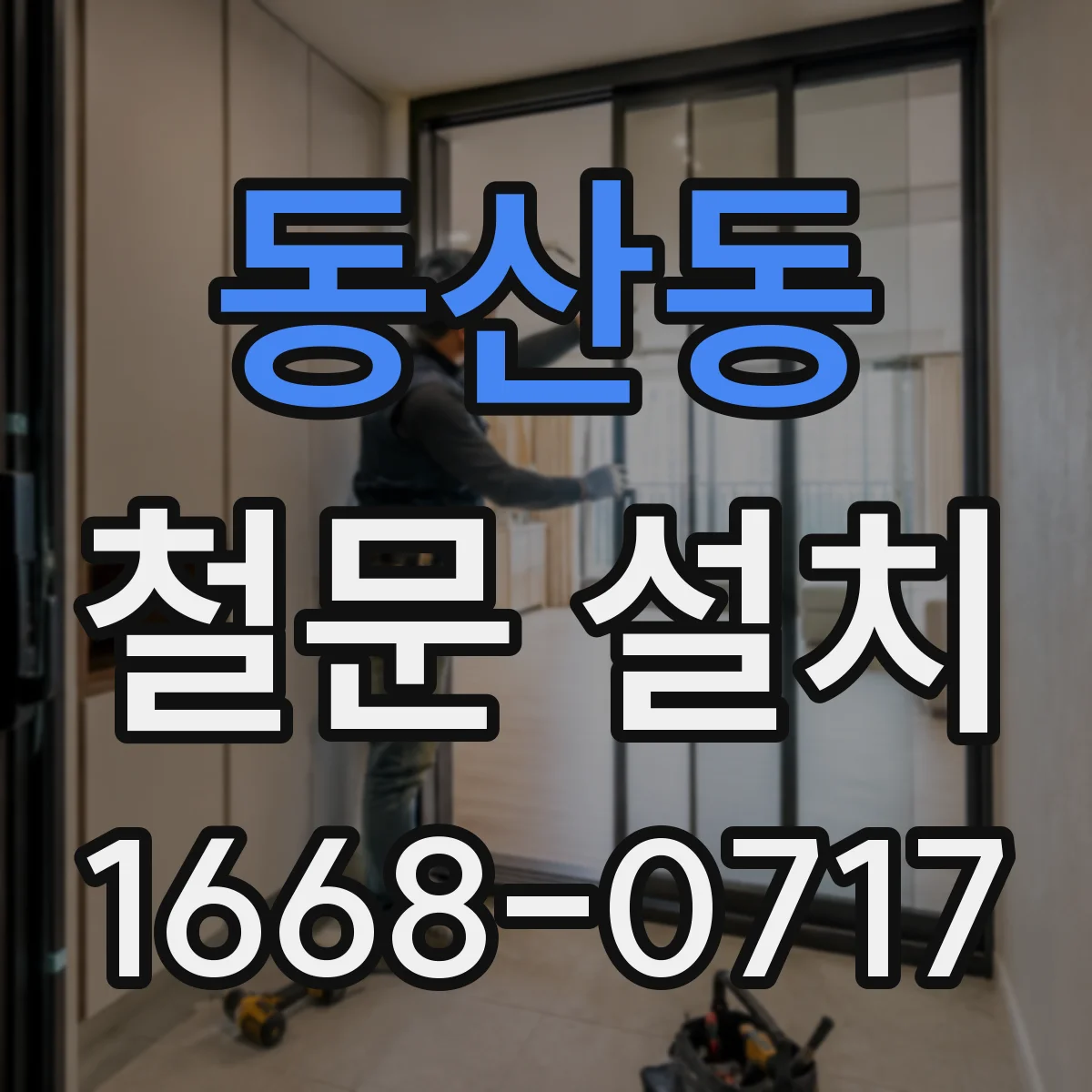 동산동 철문 설치
