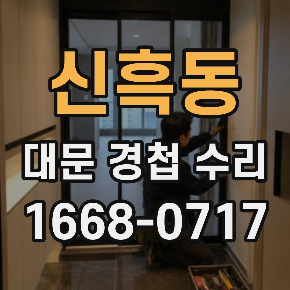 신흑동 대문 경첩 수리