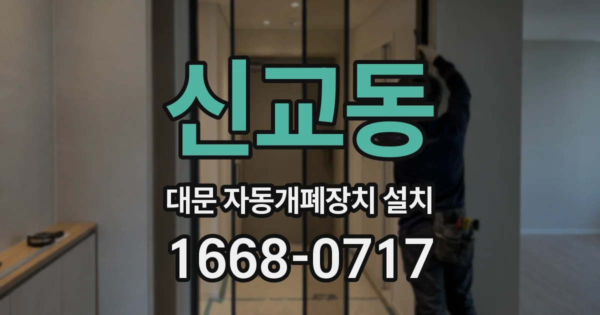신교동 대문 자동개폐장치 설치