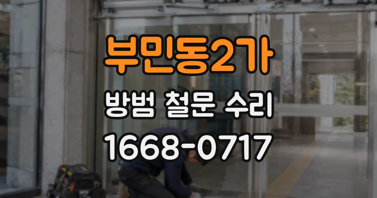 부민동2가 방범 철문 수리
