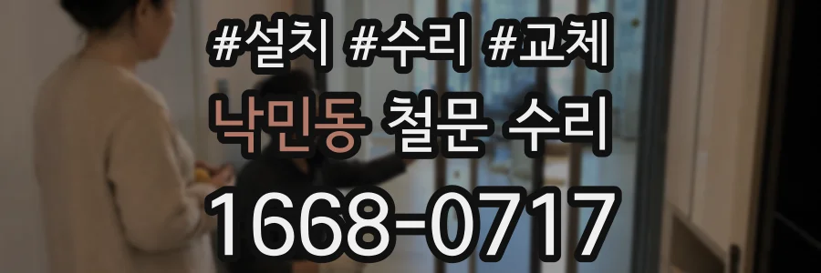 낙민동 철문 수리