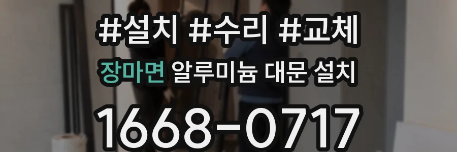 장마면 알루미늄 대문 설치