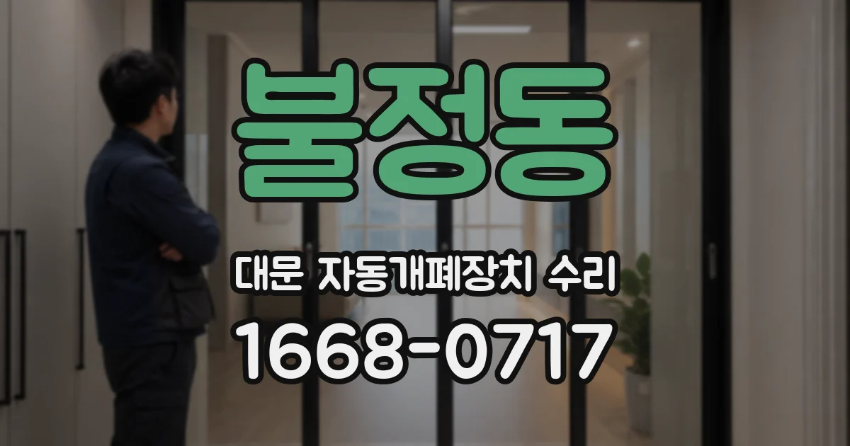 불정동 대문 자동개폐장치 수리