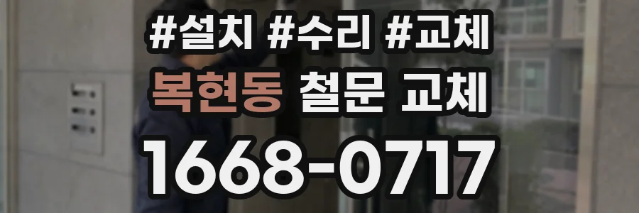 복현동 철문 교체
