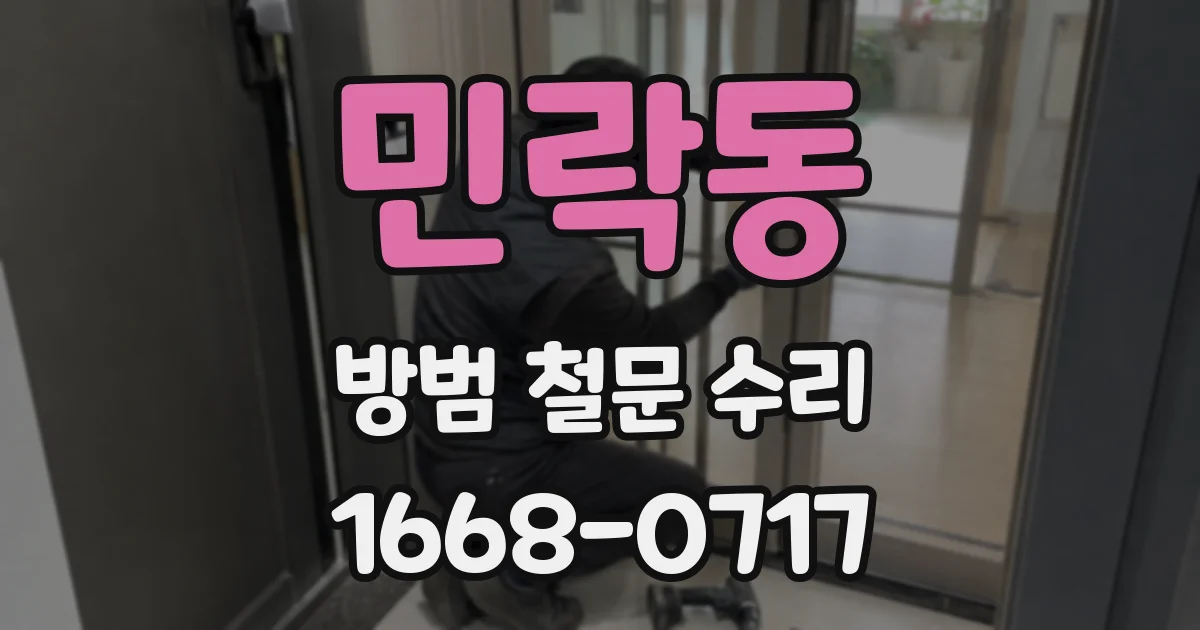 민락동 방범 철문 수리