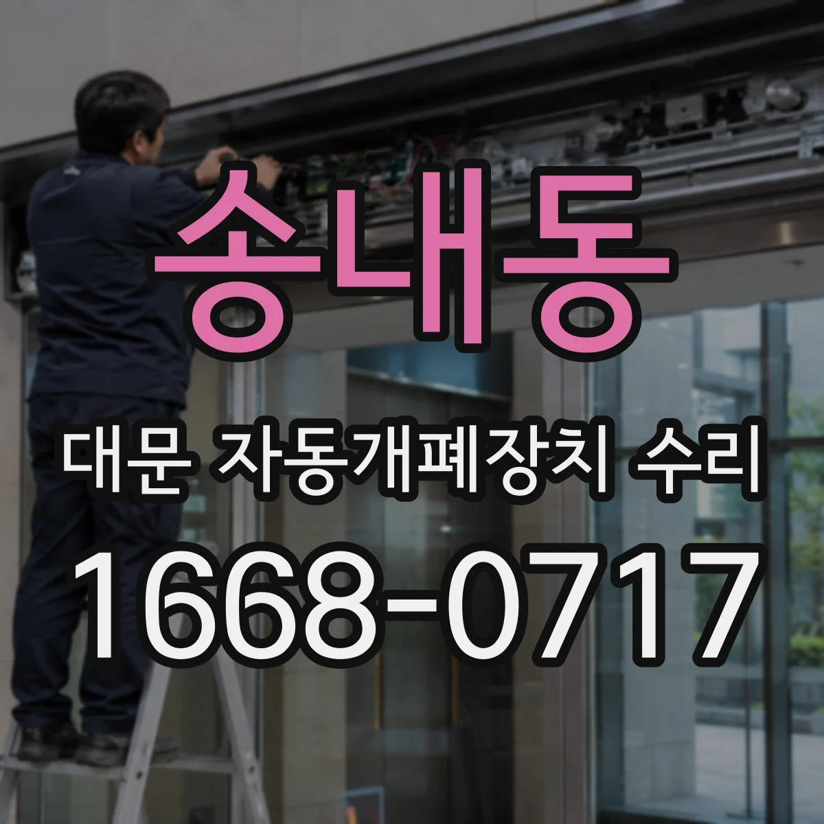 송내동 대문 자동개폐장치 수리