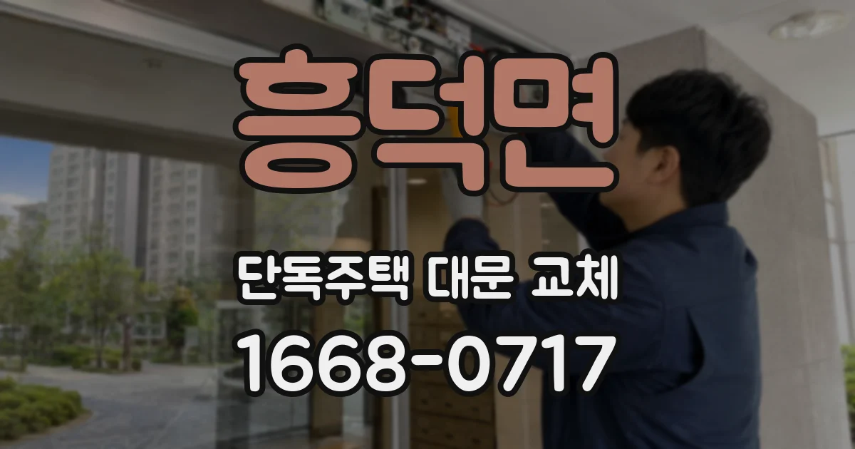 흥덕면 단독주택 대문 교체