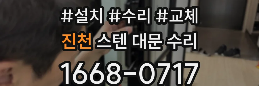 진천 스텐 대문 수리