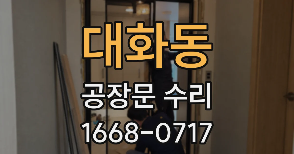 대화동 공장문 수리