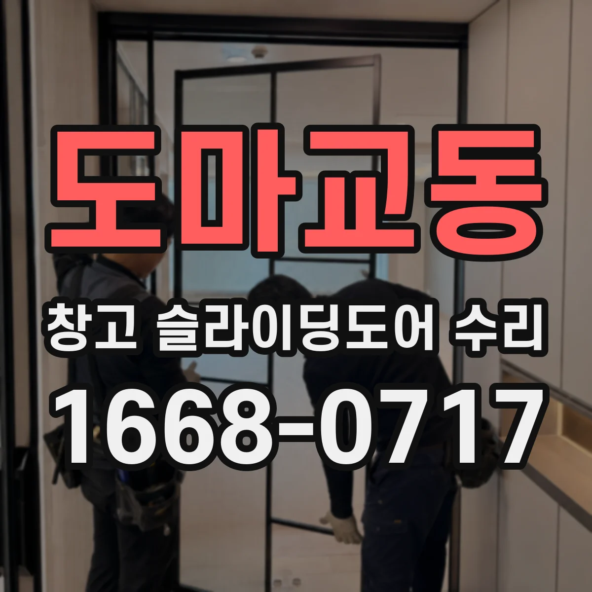 도마교동 창고 슬라이딩도어 수리