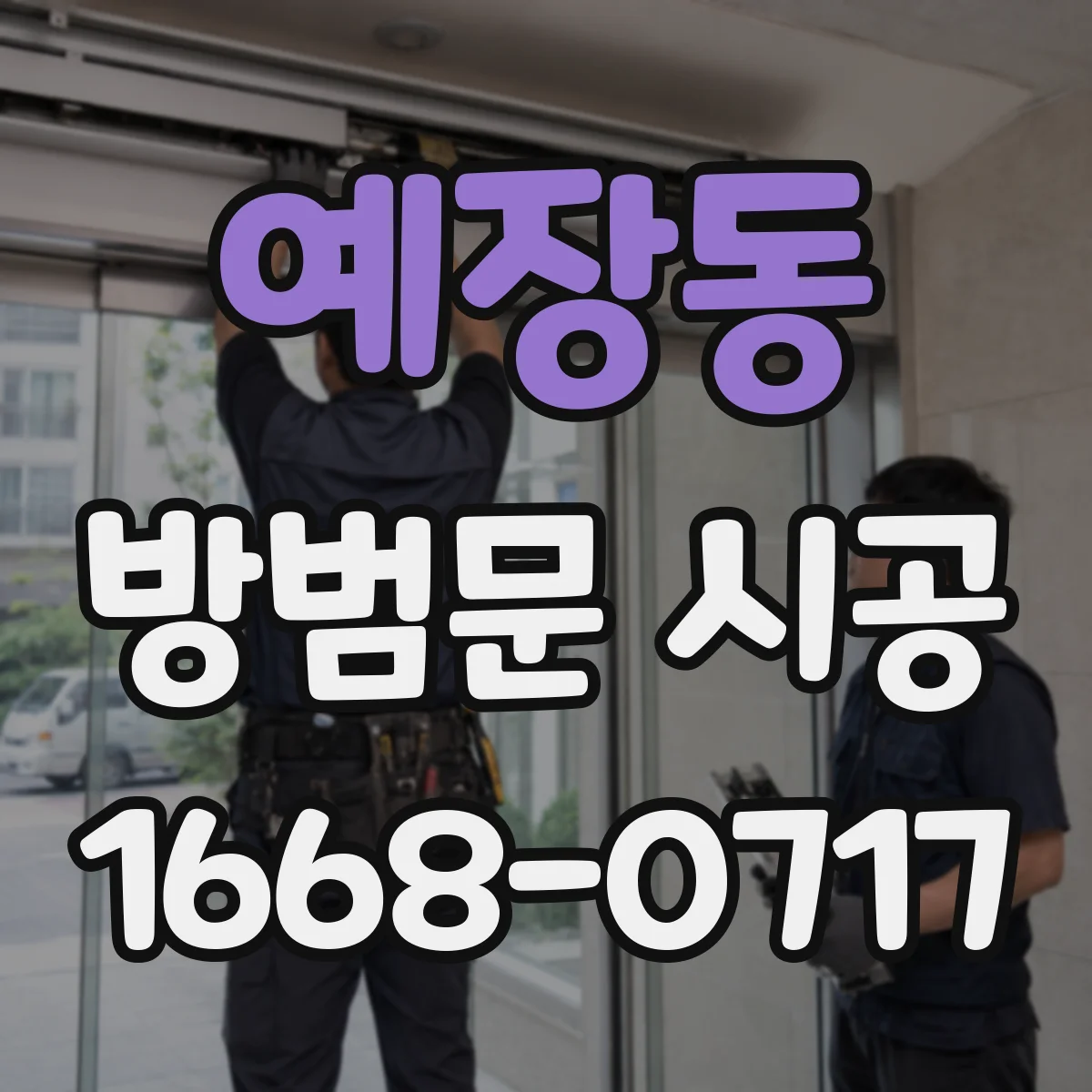 예장동 방범문 시공