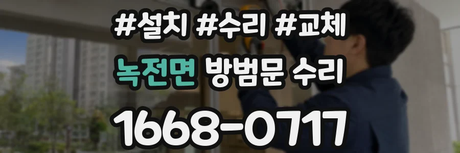 녹전면 방범문 수리