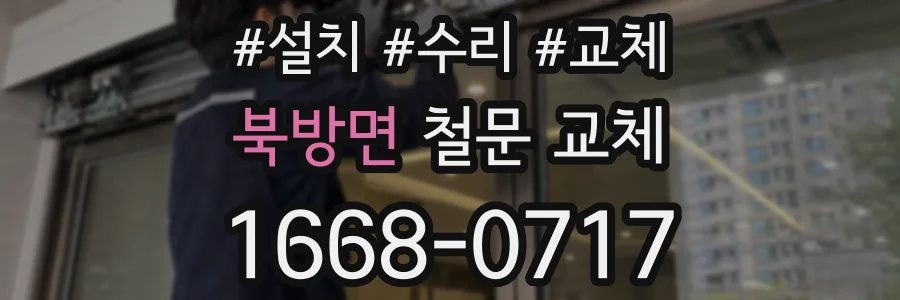 북방면 철문 교체