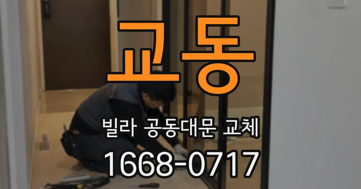 교동 빌라 공동대문 교체