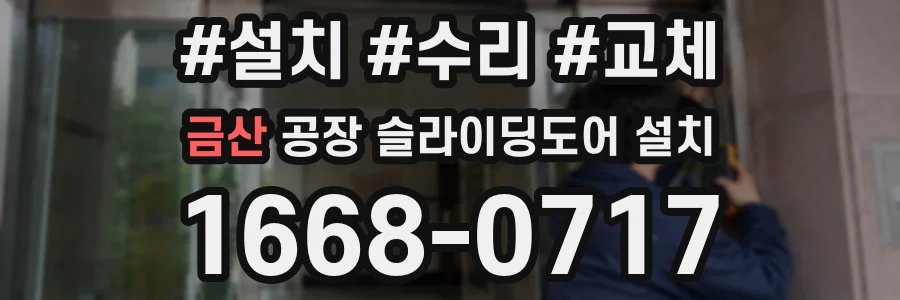 금산 공장 슬라이딩도어 설치