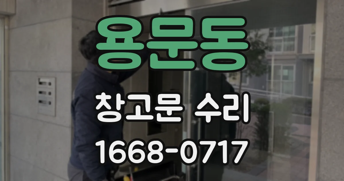 용문동 창고문 수리