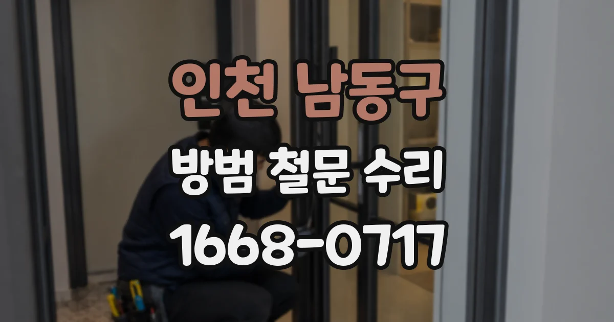 인천 남동구 방범 철문 수리