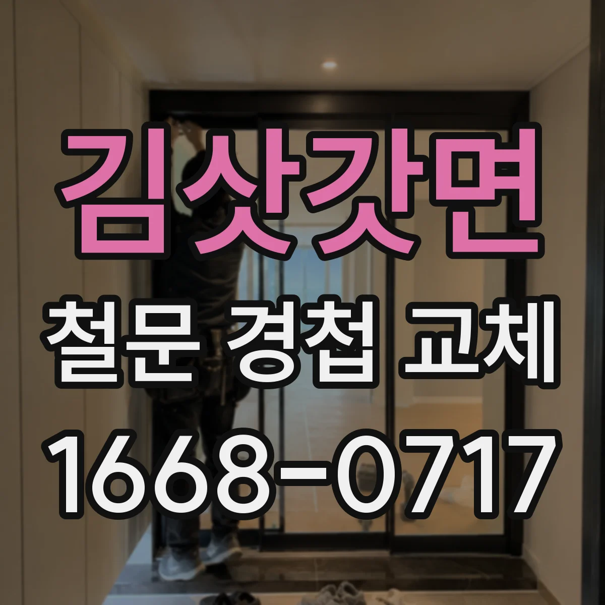 김삿갓면 철문 경첩 교체