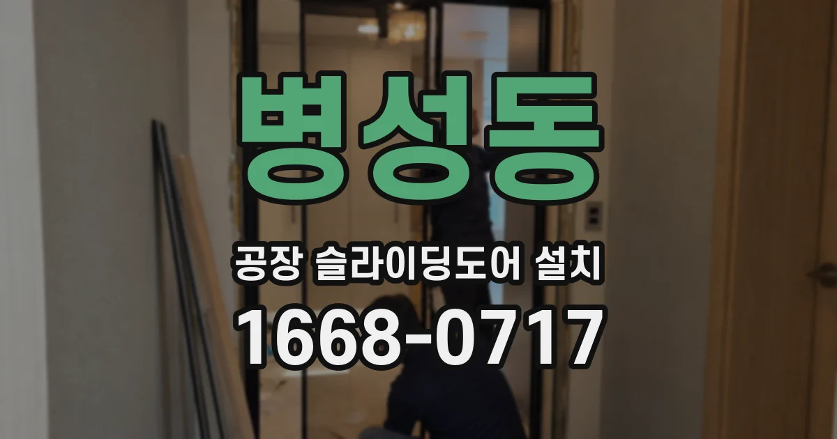 병성동 공장 슬라이딩도어 설치