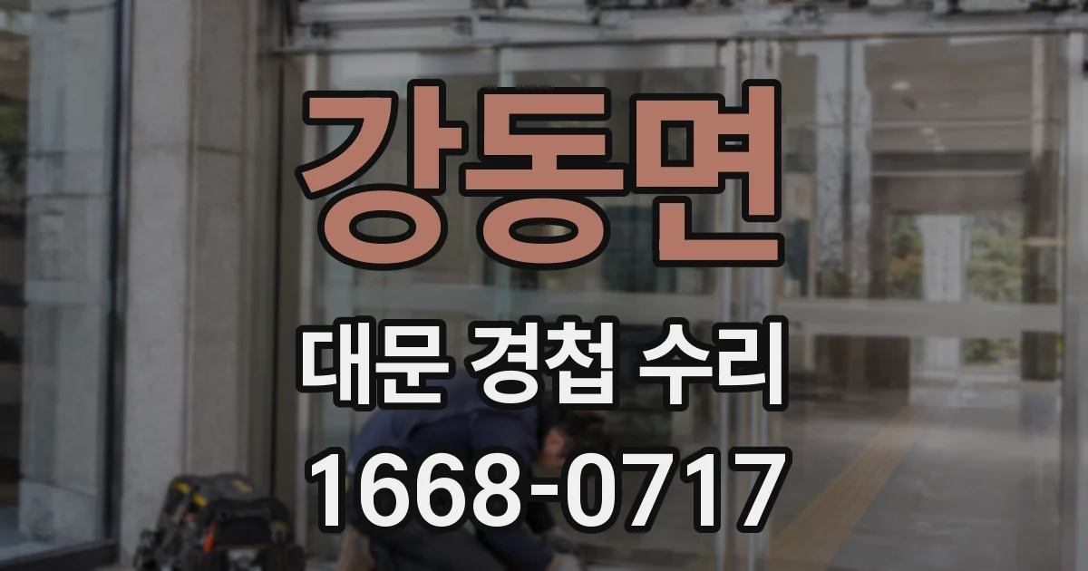 강동면 대문 경첩 수리