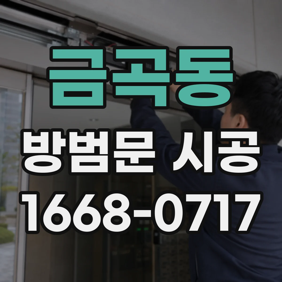 금곡동 방범문 시공