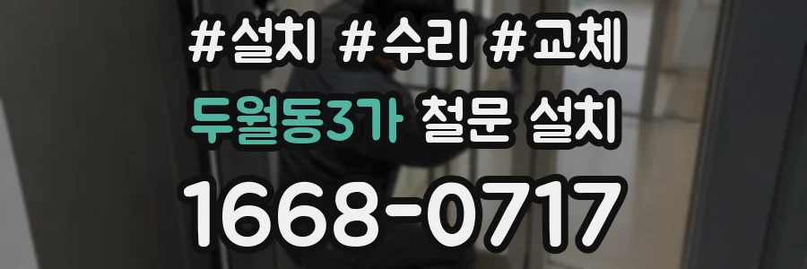 두월동3가 철문 설치