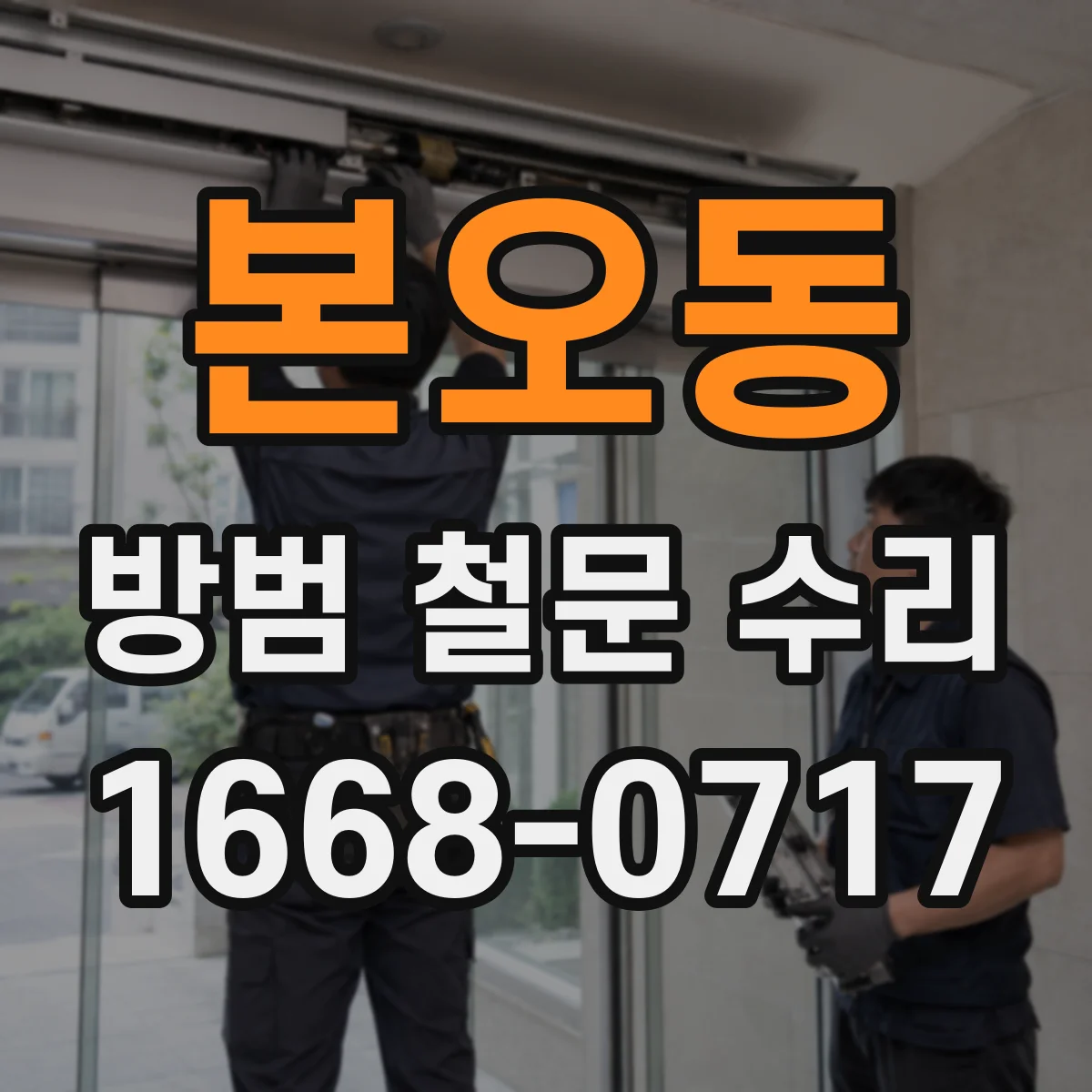 본오동 방범 철문 수리