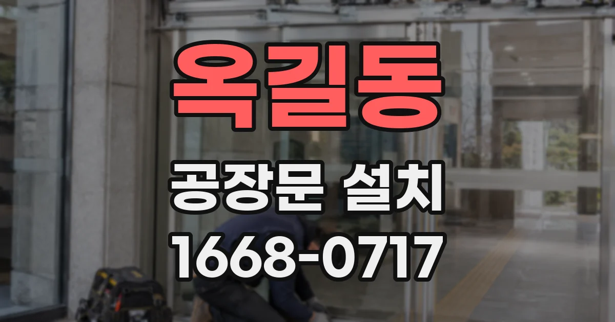 옥길동 공장문 설치