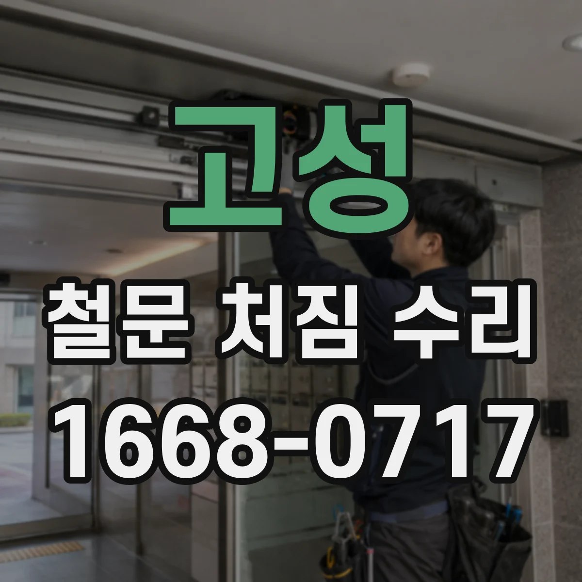 고성 철문 처짐 수리