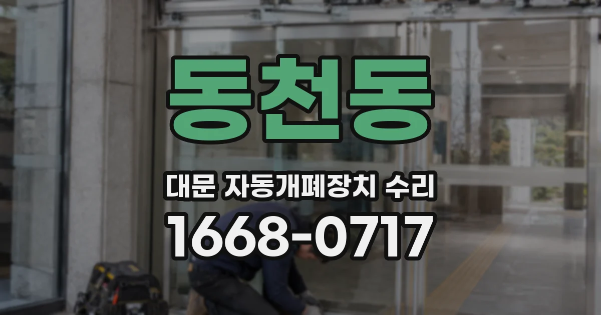 동천동 대문 자동개폐장치 수리