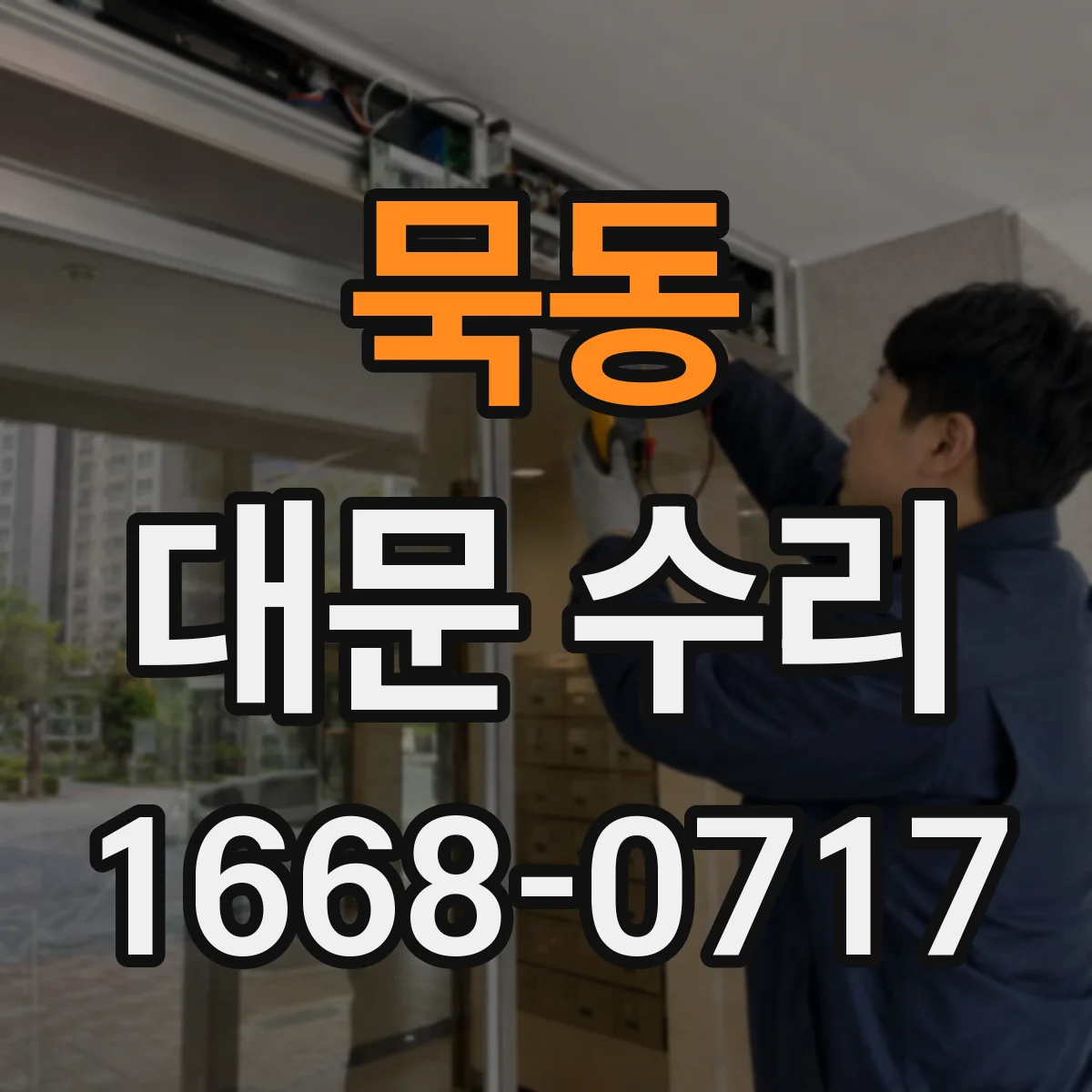 묵동 대문 수리