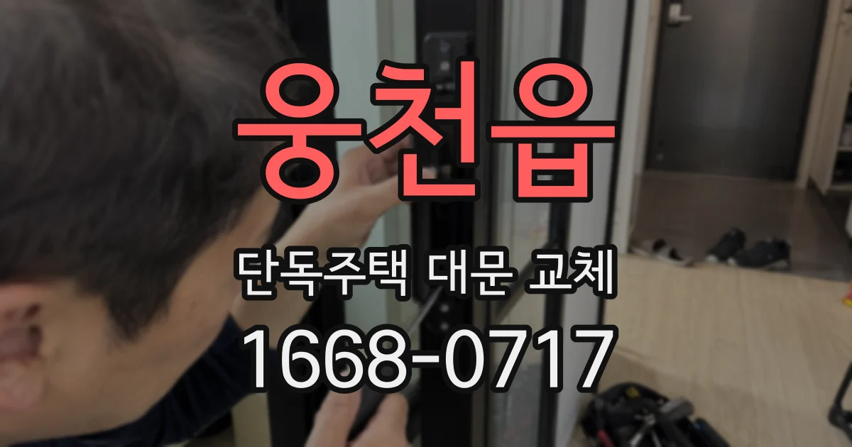 웅천읍 단독주택 대문 교체