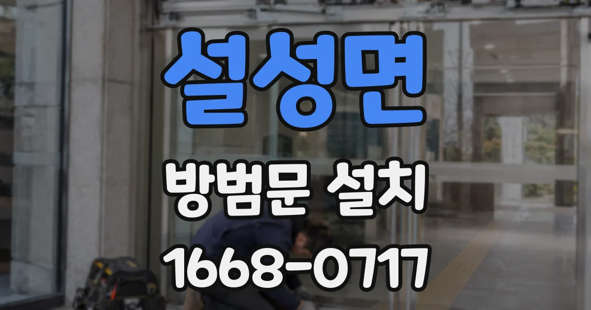 설성면 방범문 설치