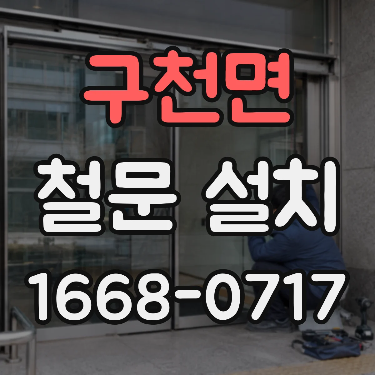 구천면 철문 설치