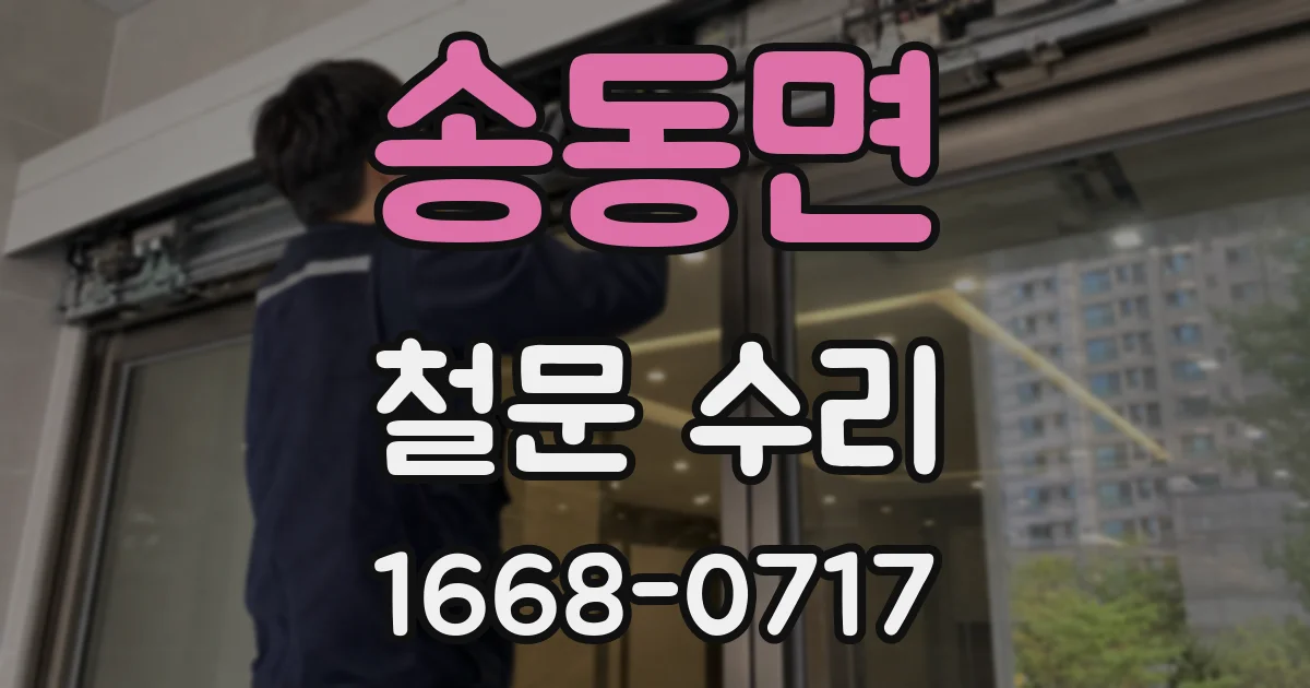 송동면 철문 수리