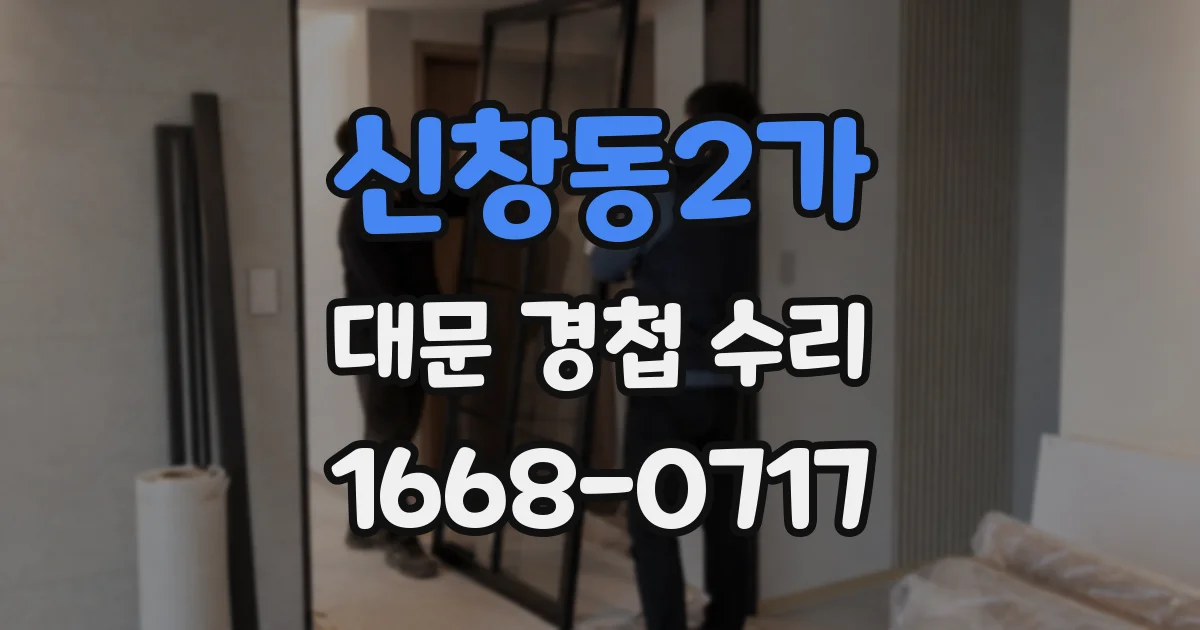 신창동2가 대문 경첩 수리
