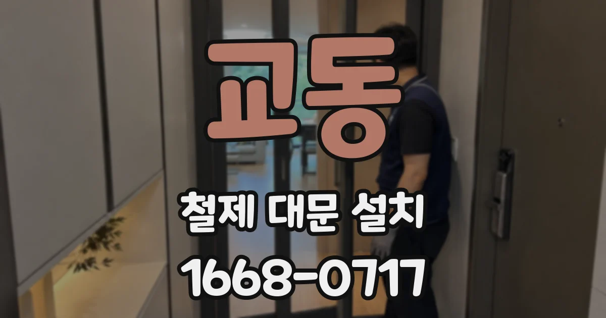 교동 철제 대문 설치
