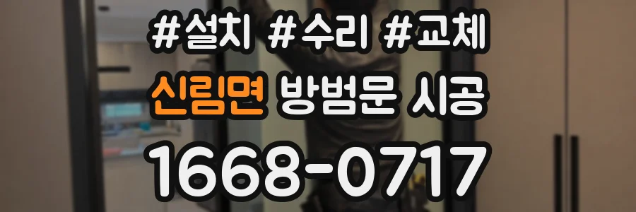 신림면 방범문 시공