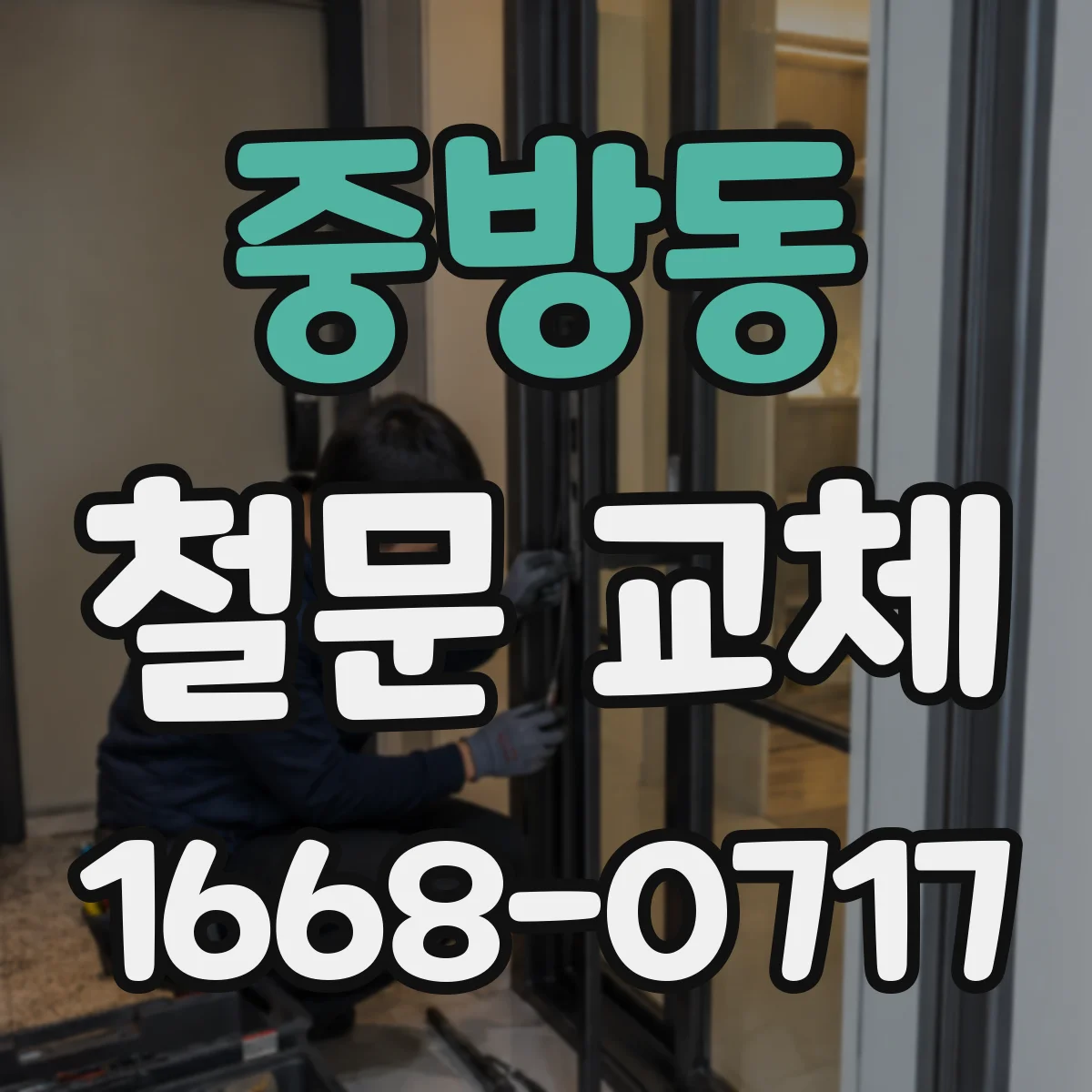 중방동 철문 교체