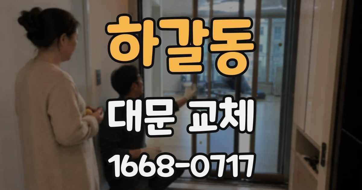 하갈동 대문 교체