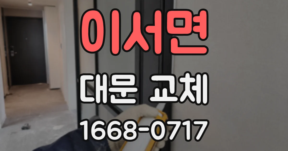 이서면 대문 교체
