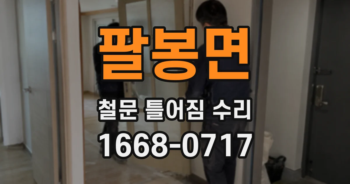 팔봉면 철문 틀어짐 수리