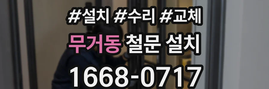 무거동 철문 설치
