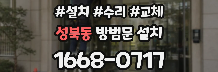 성북동 방범문 설치