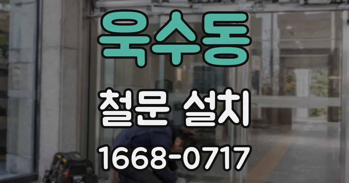 욱수동 철문 설치