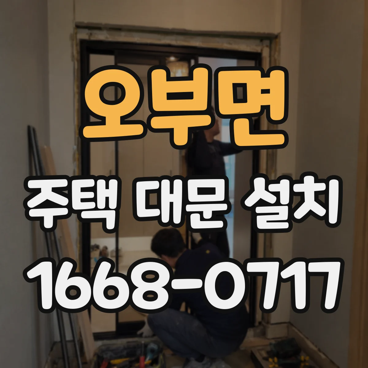 오부면 주택 대문 설치