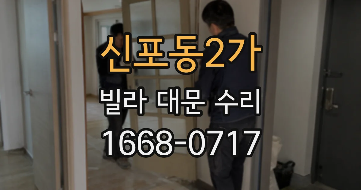 신포동2가 빌라 대문 수리