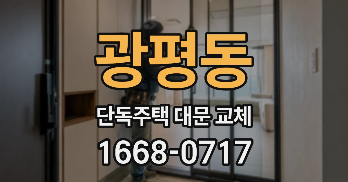 광평동 단독주택 대문 교체