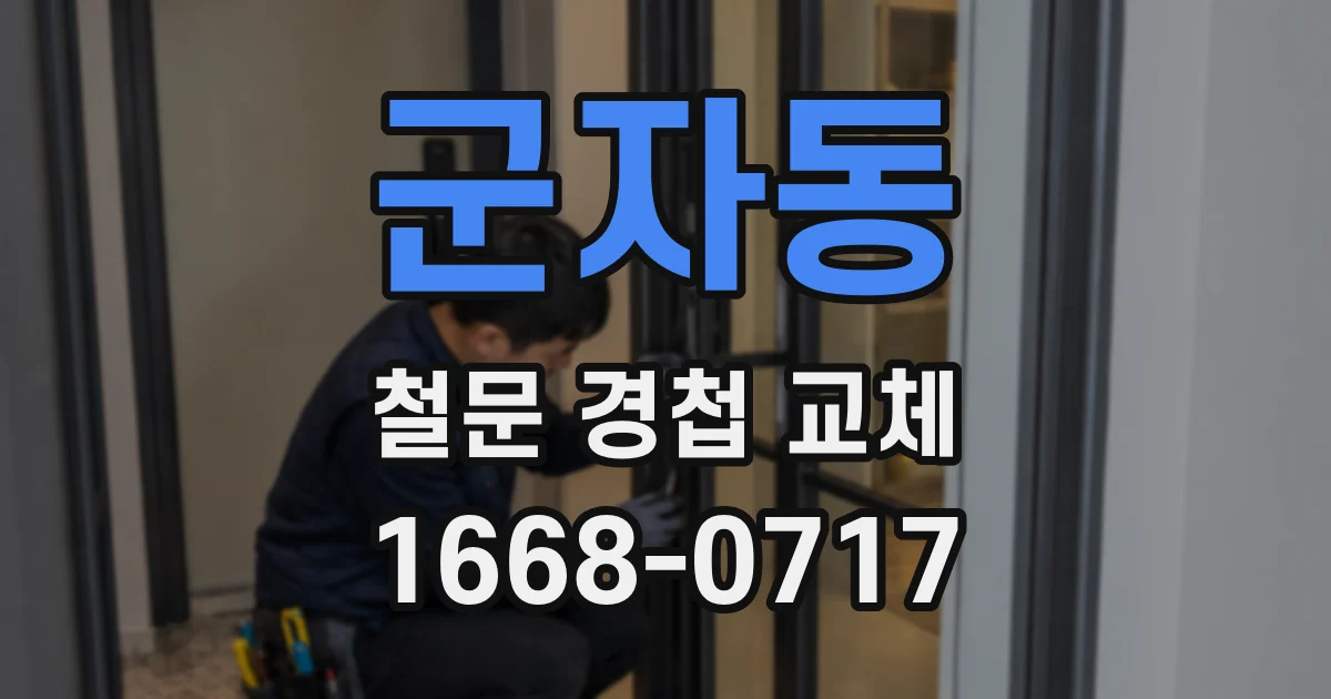 군자동 철문 경첩 교체