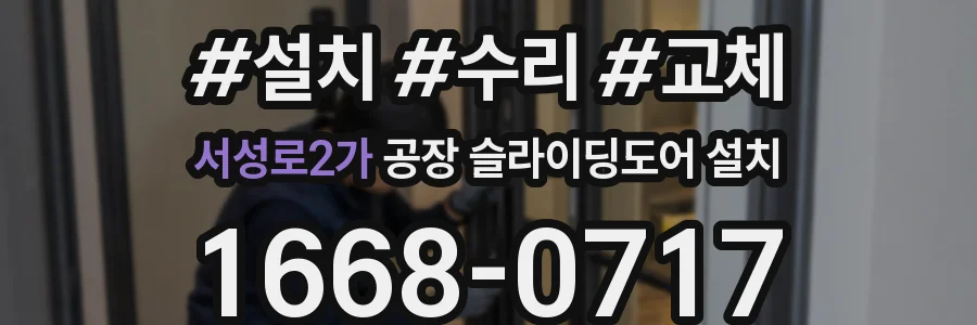 서성로2가 공장 슬라이딩도어 설치